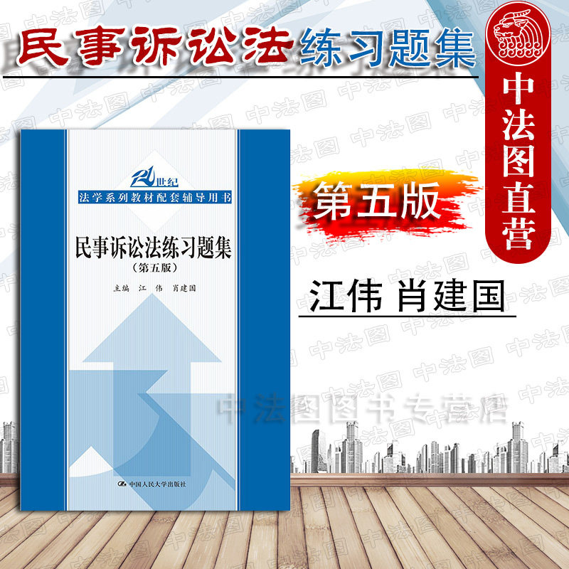 中法图正版 2019新版民事诉讼法练习题集 第五版第5版 江伟肖建国 中国人大 民事诉讼法学教材配套练习题集 民诉教材配套练习题集怎么样,好用不?