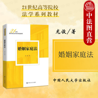 婚姻家庭法龙俊人民大学