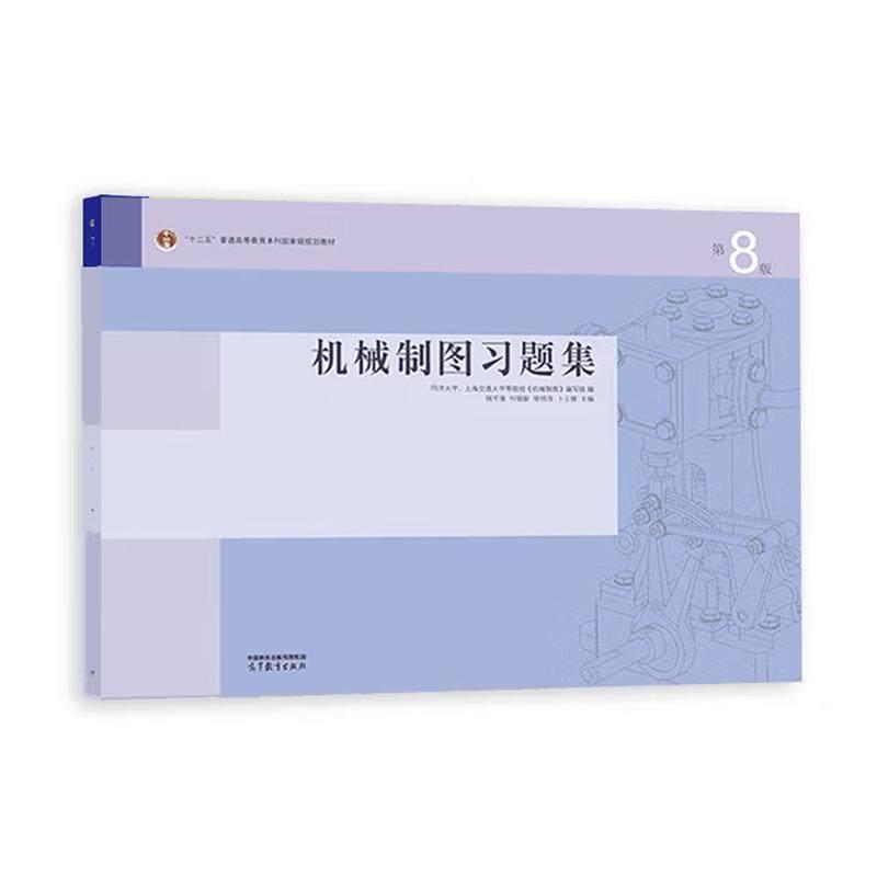 中法图正版 机械制图习题集 第8版第八版 钱可强 何铭新 徐祖茂 高等教育出版社 同济大学上海交通大学机械近机械专业本科考研教材