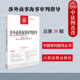 2019年第2辑 涉外商事海事审判指导 总第39辑 最高人民法院民事审判第四庭 人民法院 中法图正版 司法文件请示答复案例评析 2024新