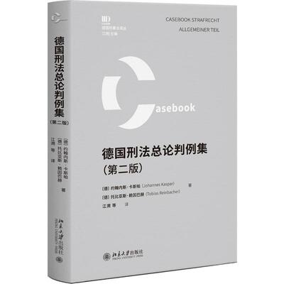 德国刑法总论判例集第二版