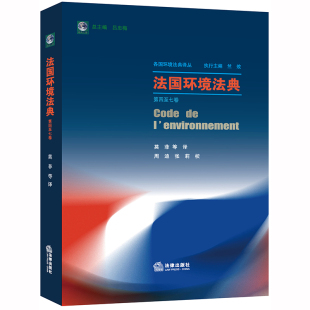 法国环境法典 2020新 第四至七卷 法律出版 中法图正版 环境法研究著作 各国环境法典译丛 社 法国环境法概念程序制度损失赔偿等