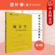 贾俊平 统计方法 统计学 统计学大学本科考研教材教科书 21世纪统计学系列教材 人民大学 第四版 第4版 基于SPSS 2022新 中法图正版