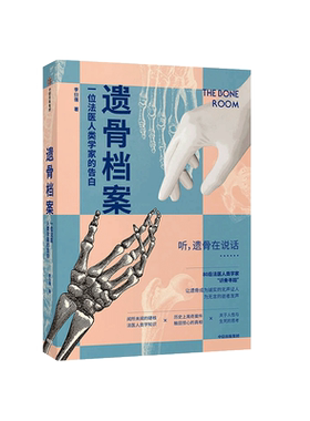 出版社直发】中信 遗骨档案 一位法医人类学家的告白 李衍蒨 人骨学现代医学考古学人类学解读80后法医人类学家生老病死思考感悟