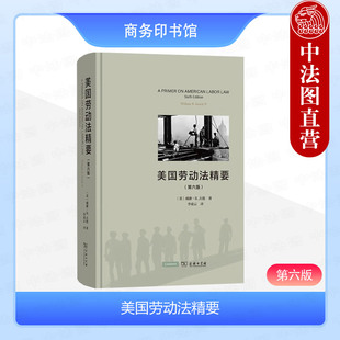 正版 美国劳动法精要 第六版第6版 古德 商务印书馆 国家劳动关系法 不当劳动行为 美国劳动关系劳动法学判例劳动争议解决研究书籍