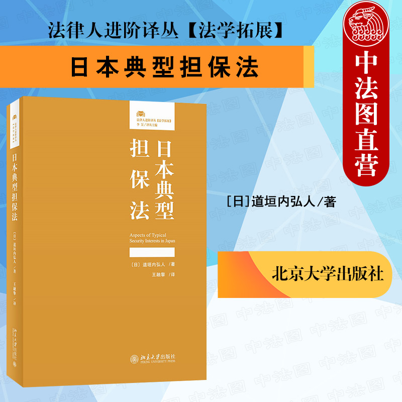 日本典型担保法北京大学