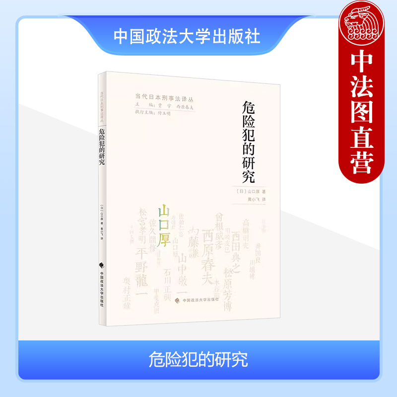 危险犯的研究山口厚政法大学