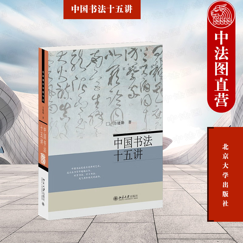 中国书法十五讲方建勋北京大学