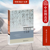 中国书法十五讲 书法审美实践讲稿整理 方建勋 北京大学书法公开课 中国书法通识课学习参考书籍 附古代碑帖临习视频 中法图正版