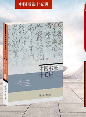 中国书法十五讲方建勋北京大学