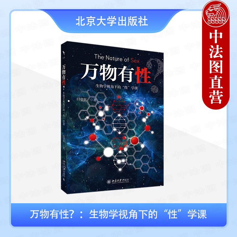 正版 2025年新书 万物有性？：生物学视角下的“性”学课 白书农 北京大学出版社 生物学科普书9787301361498 - 实物图