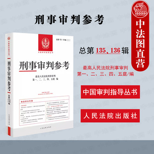 刑事司法业务指导丛书 食品安全专辑 2022年第5 中法图正版 人民法院 总第135辑136辑 刑事办案司法实务实用手册 6册 刑事审判参考