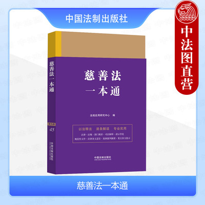 正版 慈善法一本通 第九版 中国法制 法律法规部门规章司法解释请示答复规范性文件法律条文意旨案例裁判摘要 法律工具书