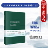 法律出版 中法图正版 刑事法律立案侦查公诉执行程序刑事审判工作参考 刑事诉讼法律法规司法实务工具书 社 刑事诉讼法学习笔记版