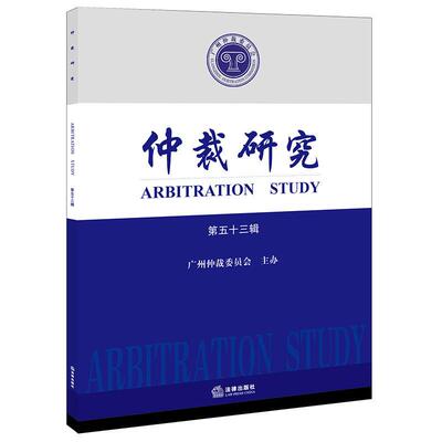 仲裁研究第五十三辑法律出版社