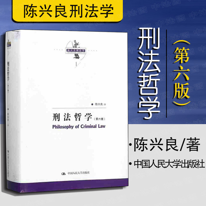 中法图正版 刑法哲学 第六版第6版 陈兴良 人民大学 陈兴良刑法学刑法哲学 犯罪刑罚罪刑关系 犯罪本体论 刑罚本体论 罪刑关系论