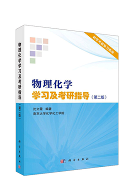 物理化学学习及考研指导第二版