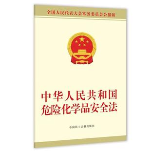 正版 2026年新书 中华人民共和国危险化学品安全法 全国人大常委会办公厅供 中国民主法制出版社 法律法规单行本 9787516242049