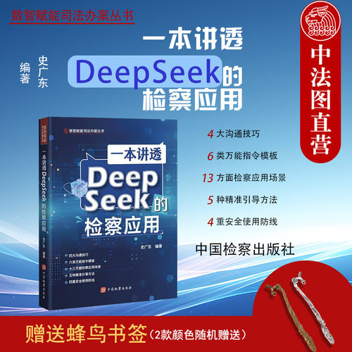 一本讲透DeepSeek的检察应用