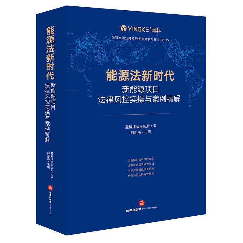 中法图正版 能源法新时代 新能源项目法律风控实操与案例精解 刘新海 法律出版社 光伏风电储能合规能源企业法务投资工作参考书籍