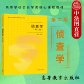 第2版 许昆 高等教育出版 中法图正版 高等学校公安学类教材侦查学大学本科考研教材 第二版 社 侦查程序措施案件侦查鉴定 侦查学