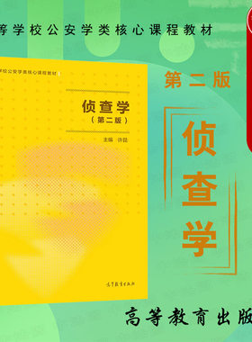 侦查学第二版许昆高教社