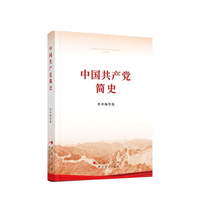正版 2021新 中国共产党简史 32开平装本 人民出版社