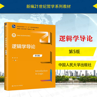 中法图正版 逻辑学导论 第5版第五版 陈波 哲学系列教材 逻辑教材教科书大学本科考研教材 逻辑基本规律数理传统归纳逻辑 人民大学
