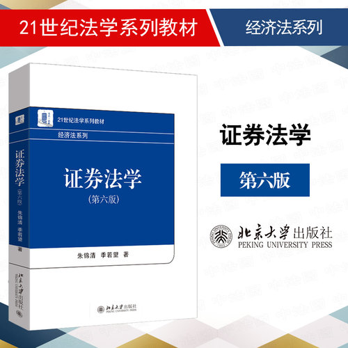 证券法学第六版朱锦清季若望