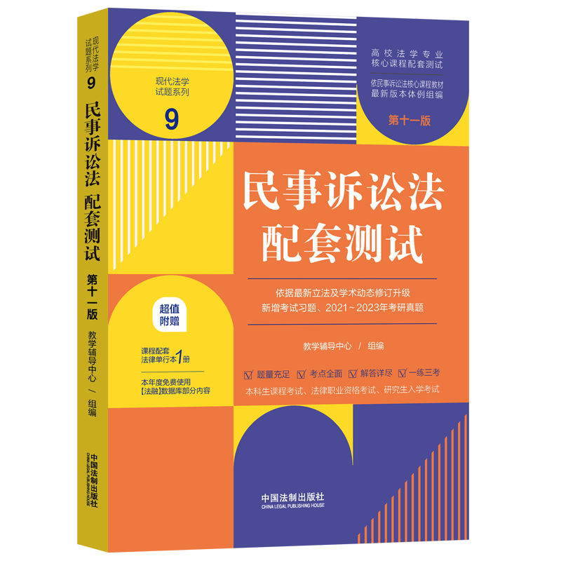 民事诉讼法配套测试第十一版