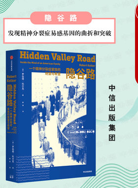 出版社直发】中信 隐谷路 罗伯特科尔克著 非虚构类叙事作品 发现精神分裂症易感基因的曲折和突破 疾患彰显亲情的顽强和伟大