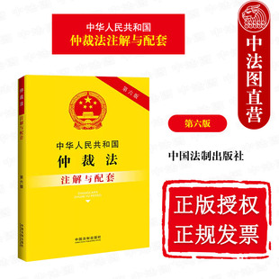 第六版 特别规定 中国法制 执行 涉外仲裁 仲裁协议 仲裁**** 正版 重点法条注解 申请撤销裁决 中华人民共和国仲裁法注解与配套