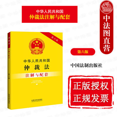 正版 中华人民共和国仲裁法注解与配套 第六版 中国法制 仲裁协议 仲裁程序 申请撤销裁决 执行 涉外仲裁的特别规定 重点法条注解