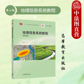 第2版 第二版 汤国安 高等教育出版 高等学校地理类测绘环境规划地质海洋气象专业大学本科考研教材 中法图正版 社 地理信息系统教程