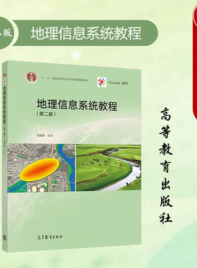 中法图正版 地理信息系统教程 第二版第2版 汤国安 高等教育出版社 高等学校地理类测绘环境规划地质海洋气象专业大学本科考研教材