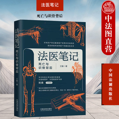 法医笔记死亡与识骨背后