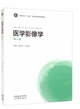 医学影像学第4版孟悛非