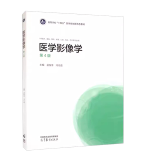 中法图正版 医学影像学 第4版第四版 孟悛非冯仕庭 高等教育出版社 临床基础预防护理口腔检验药学专业大学本科考研教材 临床医务