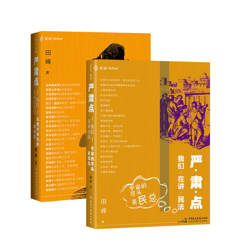 我们在讲民法+我们在讲法哲学