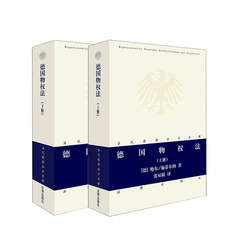 德国物权法上下册法律出版社