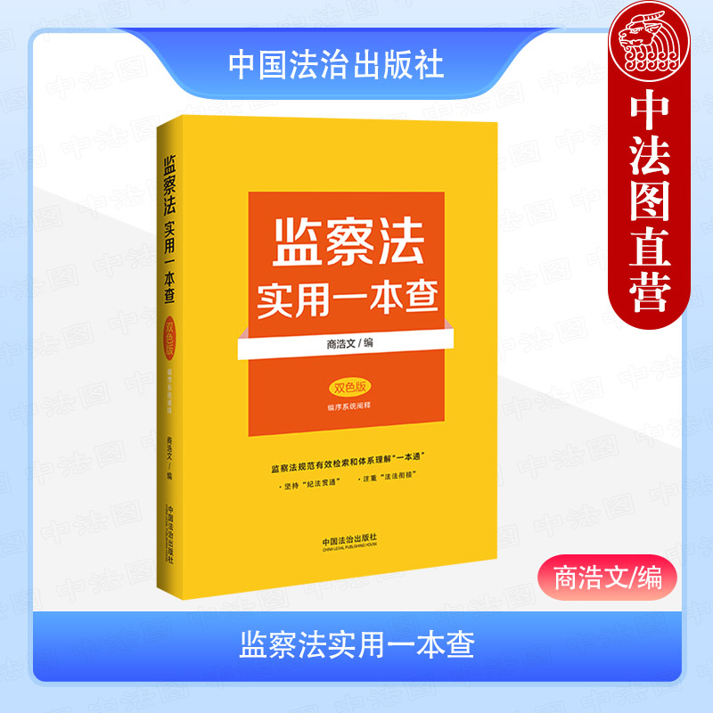 监察法实用一本查双色版