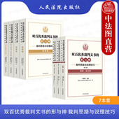 7本套 第一辑 双百优秀裁判文书 中法图正版 形与神 裁判思路与说理技巧 第二辑 民事刑事商事知识产权行政国家赔偿民事执行实务