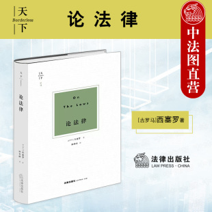 法律出版 西塞罗 天下系列 分权制衡思想 自然法思想 政治法律哲学思想 国家治理权思想 中法图正版 法治思想 法哲学理论 论法律 社