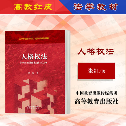 人格权法张红高等教育出版社