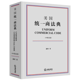 中法图正版2020新 美国统一商法典 中英双语 法律出版社 买卖租赁流通票据银行存款托收资金转账信用证所有权凭证投资证券担保交易