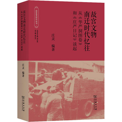 正版 故宫文物南迁时代忆往：从《华严洞图卷》和《庄严日记》谈起 庄灵 商务印书馆 9787100226400