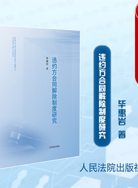 中法图正版 2024新 违约方合同解除制度研究 毕惠岩 违约方解除合同实证研究方法问题缘起 债务人合同解除权构成要件书籍 人民法院