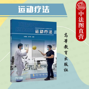 王于领 王雪强 高等教育出版 社 功能性训练 中法图正版 高等学校体育专业运动康复治疗学专业运动疗法大学本科考研教材 运动疗法