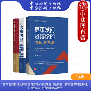 正版 3本套 庭审发问及辩论的原理与方法+决战法庭 检察官律师庭审制胜36计+决胜庭审 公诉战略与战术 检察官律师庭审法律实务