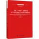第二个结合 社 与新时代中华优秀传统文化创新发展研究 中国人民大学出版 9787300337814 单文鹏 正版